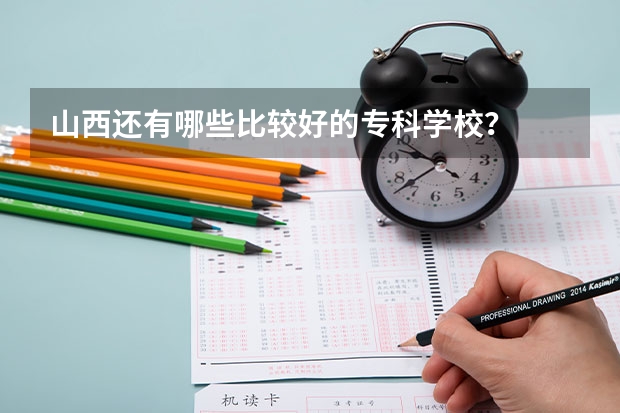 山西还有哪些比较好的专科学校？