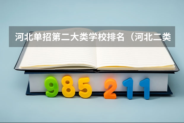 河北单招第二大类学校排名（河北二类单招院校排名）