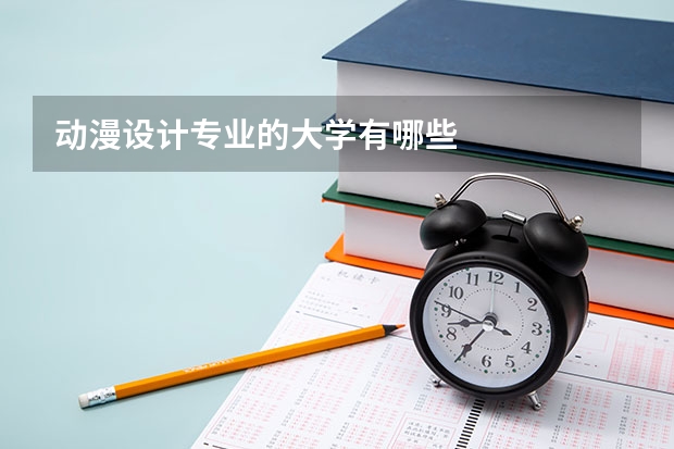 动漫设计专业的大学有哪些
