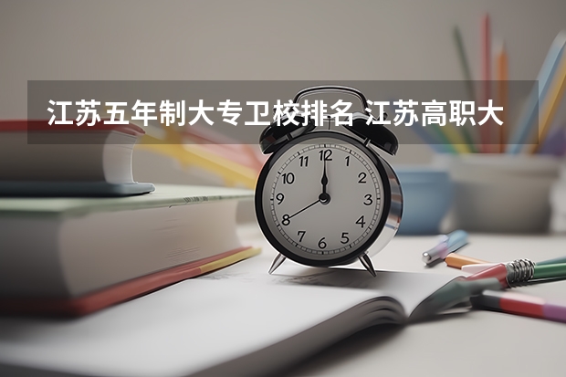 江苏五年制大专卫校排名 江苏高职大专院校排名