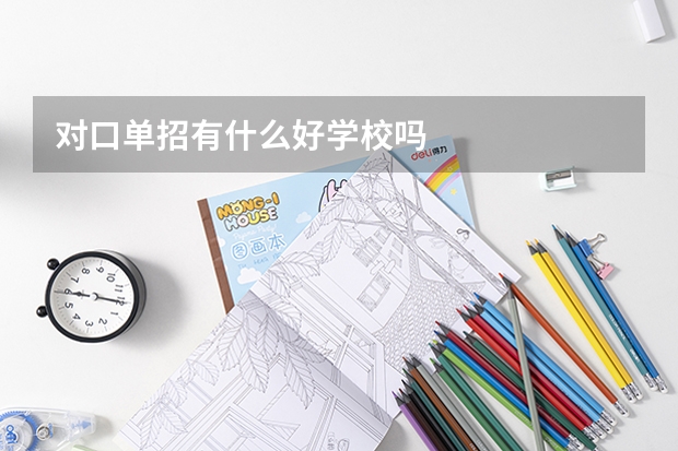 对口单招有什么好学校吗