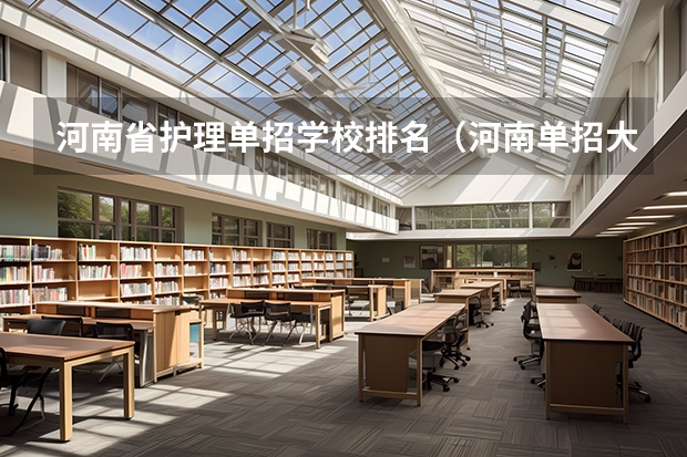 河南省护理单招学校排名（河南单招大专学校排行榜）