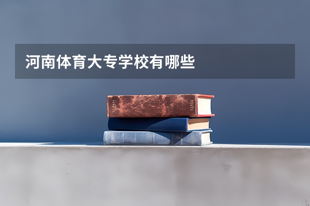 河南体育大专学校有哪些