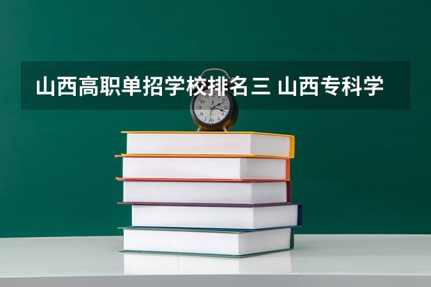 山西高职单招学校排名三 山西专科学校排名