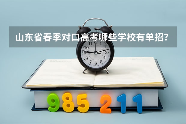 山东省春季对口高考哪些学校有单招？分别都招什么专业？