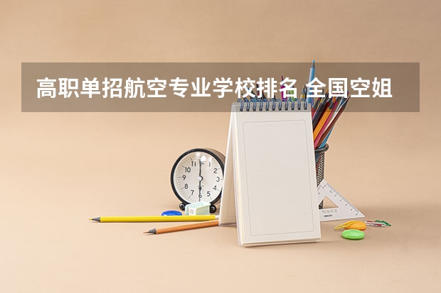 高职单招航空专业学校排名 全国空姐学校排名