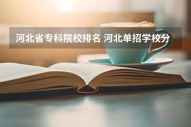 河北省专科院校排名 河北单招学校分数线排名