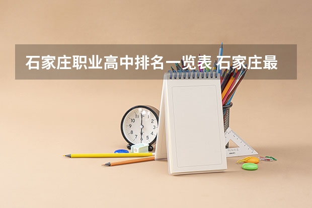 石家庄职业高中排名一览表 石家庄最好的单招培训机构