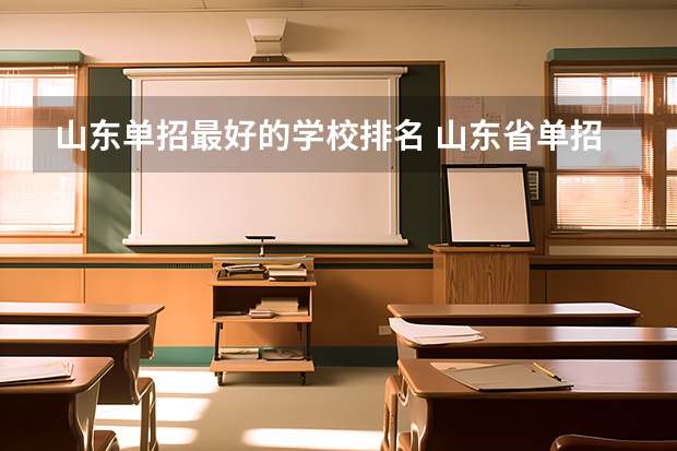 山东单招最好的学校排名 山东省单招学校排名表
