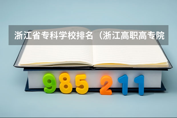 浙江省专科学校排名（浙江高职高专院校总排行）