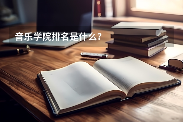 音乐学院排名是什么？