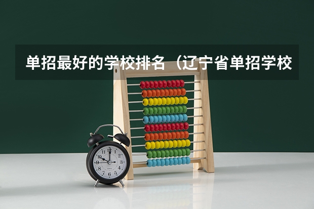 单招最好的学校排名（辽宁省单招学校排名表）