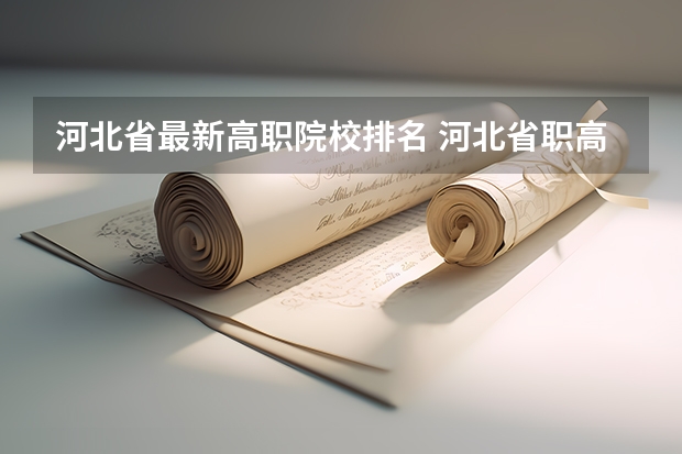 河北省最新高职院校排名 河北省职高学校排名