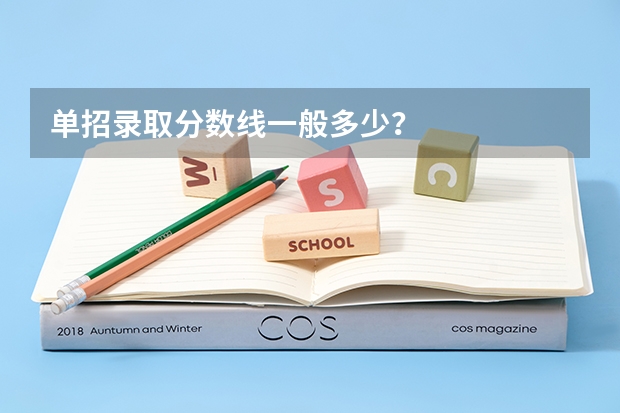 单招录取分数线一般多少？