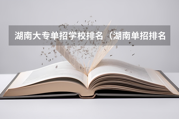 湖南大专单招学校排名（湖南单招排名前十的学校）