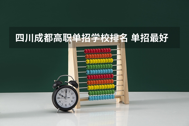四川成都高职单招学校排名 单招最好的学校排名