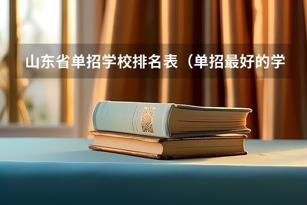 山东省单招学校排名表（单招最好的学校排名）