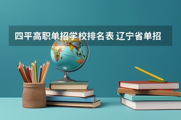 四平高职单招学校排名表 辽宁省单招学校排名前十