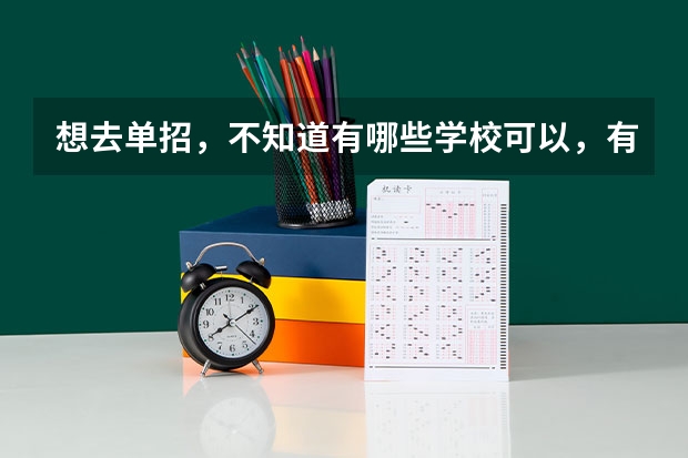 想去单招，不知道有哪些学校可以，有知道不错的大专院校的推荐下，河南的，最好是郑州的，文科，男生！