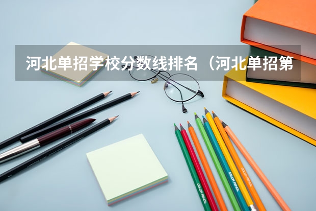 河北单招学校分数线排名（河北单招第二大类学校排名）