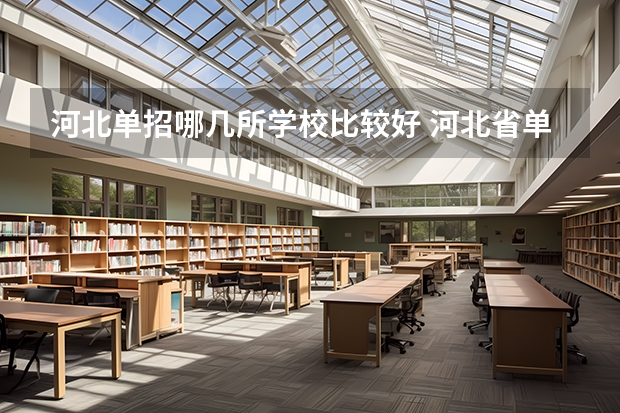 河北单招哪几所学校比较好 河北省单招学校前十名