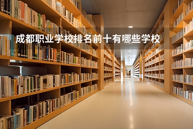 成都职业学校排名前十有哪些学校