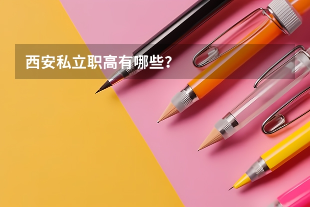 西安私立职高有哪些？