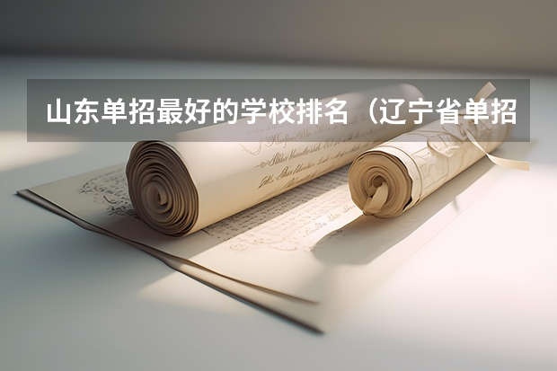 山东单招最好的学校排名（辽宁省单招学校排名表）