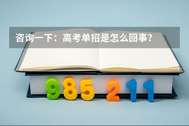 咨询一下：高考单招是怎么回事？
