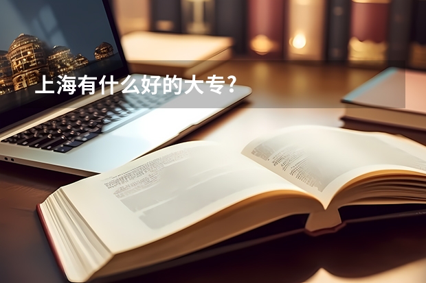 上海有什么好的大专?