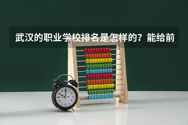 武汉的职业学校排名是怎样的？能给前5名的排名吗？