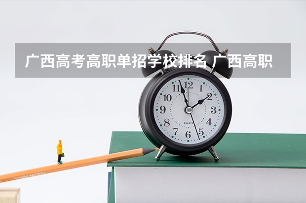 广西高考高职单招学校排名 广西高职高专录取分数较低的院校有那些？