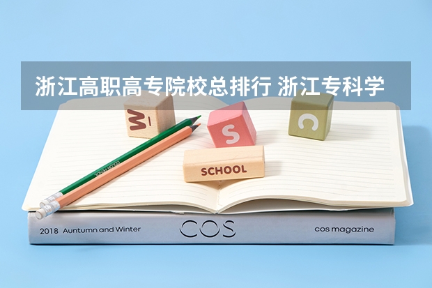 浙江高职高专院校总排行 浙江专科学校排行榜
