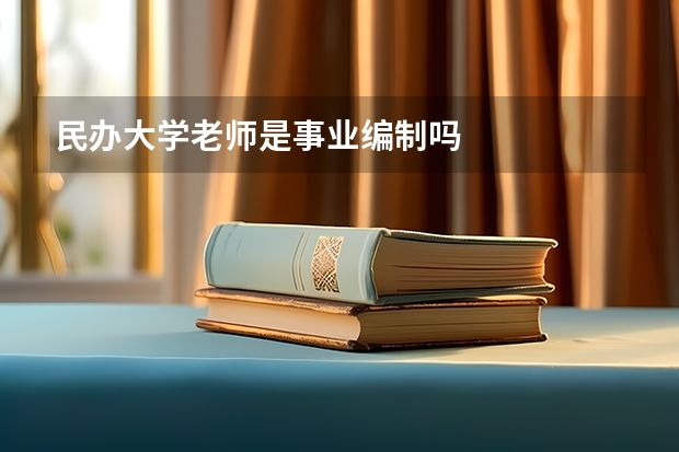 民办大学老师是事业编制吗