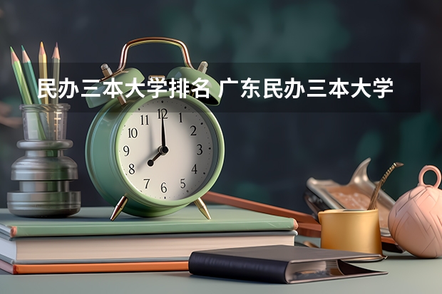 民办三本大学排名 广东民办三本大学排名