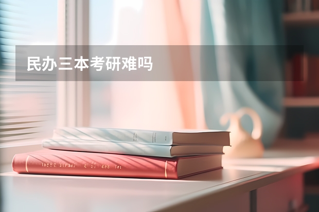 民办三本考研难吗