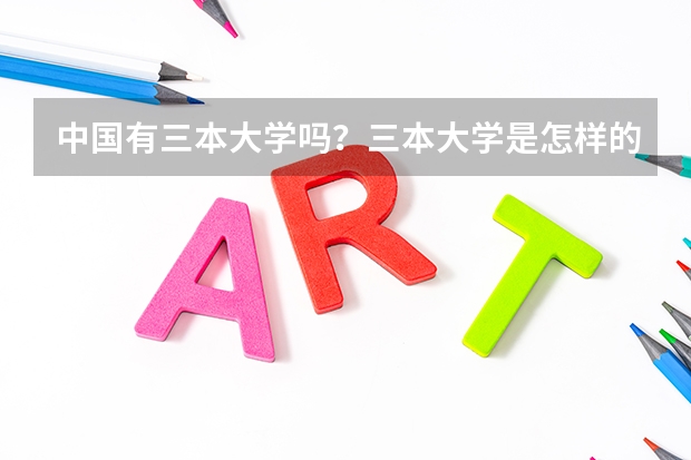 中国有三本大学吗？三本大学是怎样的呢？