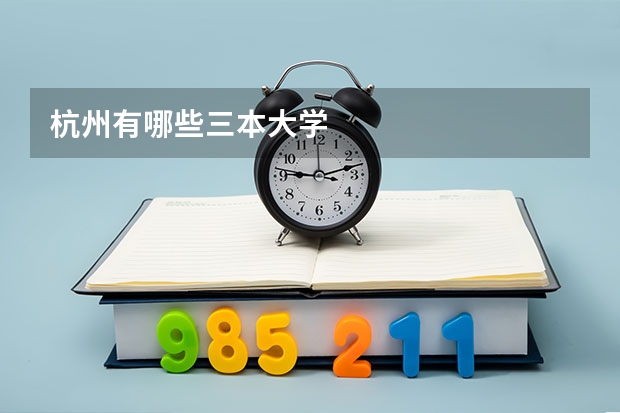 杭州有哪些三本大学