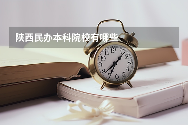 陕西民办本科院校有哪些