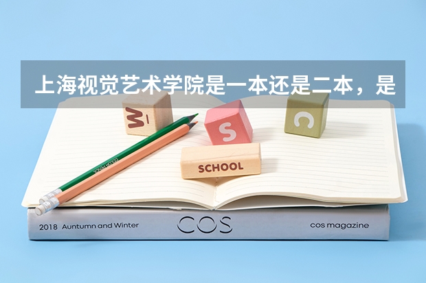 上海视觉艺术学院是一本还是二本，是民办的还是公办。其性质与上海其他哪些艺术类大学一样。