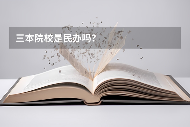 三本院校是民办吗？