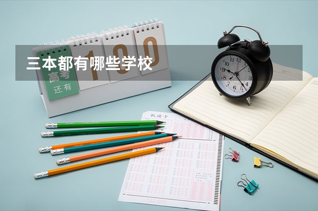 三本都有哪些学校
