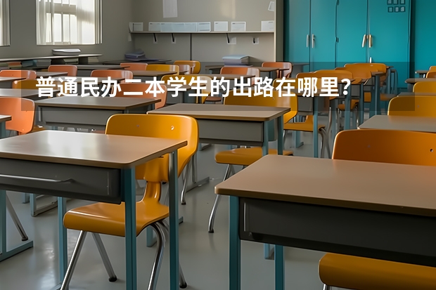 普通民办二本学生的出路在哪里？