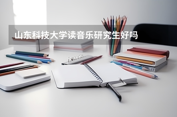 山东科技大学读音乐研究生好吗