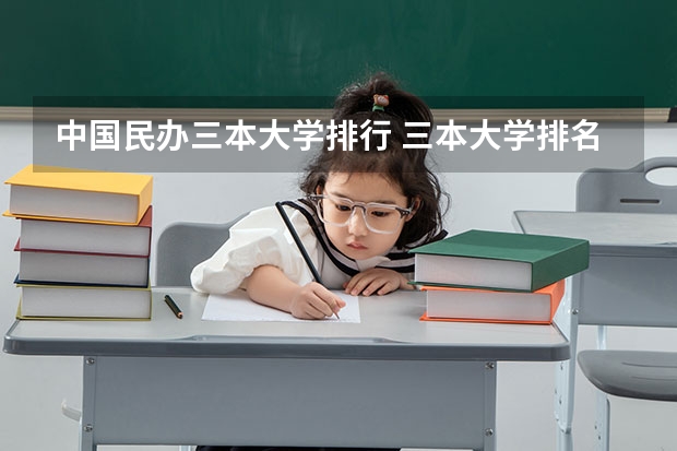 中国民办三本大学排行 三本大学排名榜 全国最好的三本学校