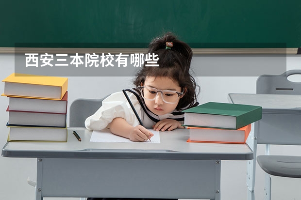 西安三本院校有哪些