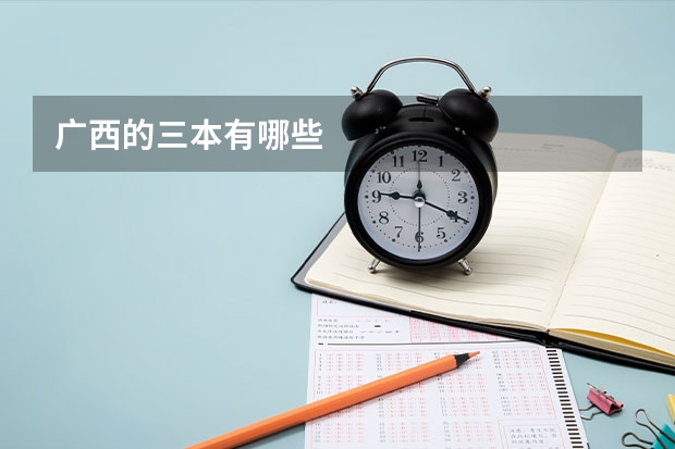 广西的三本有哪些