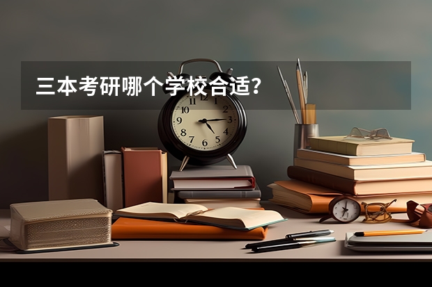 三本考研哪个学校合适？