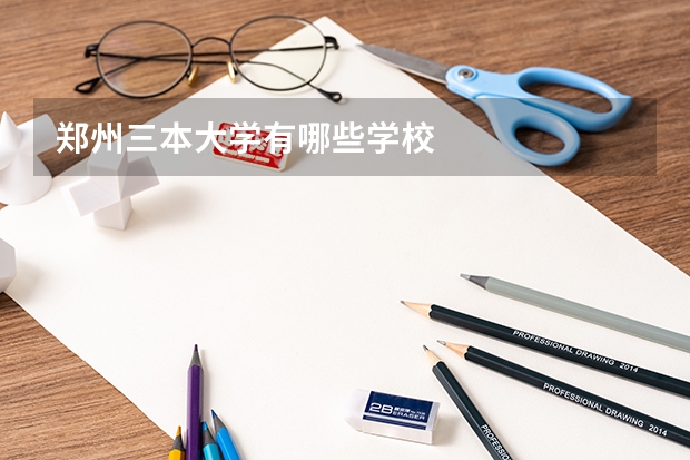 郑州三本大学有哪些学校
