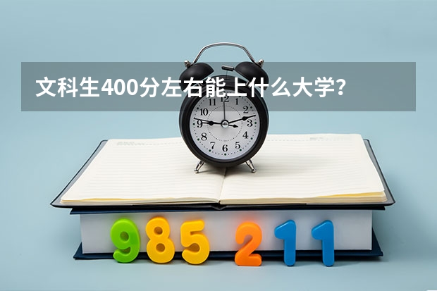 文科生400分左右能上什么大学？